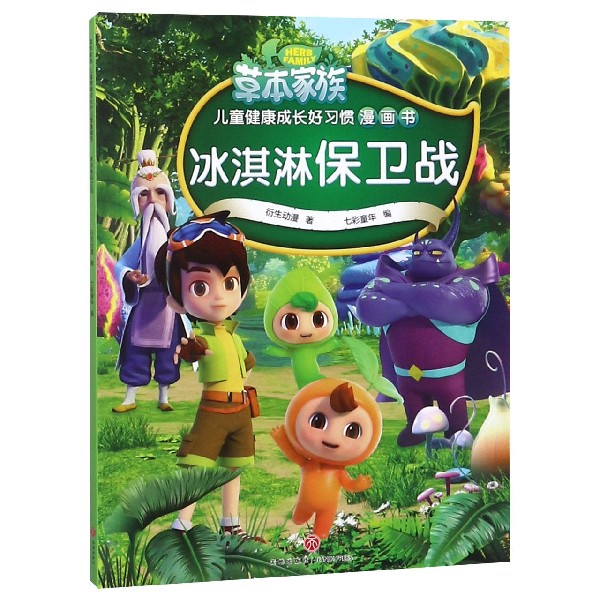 冰淇淋保卫战/草本家族儿童健康成长好习惯漫画书