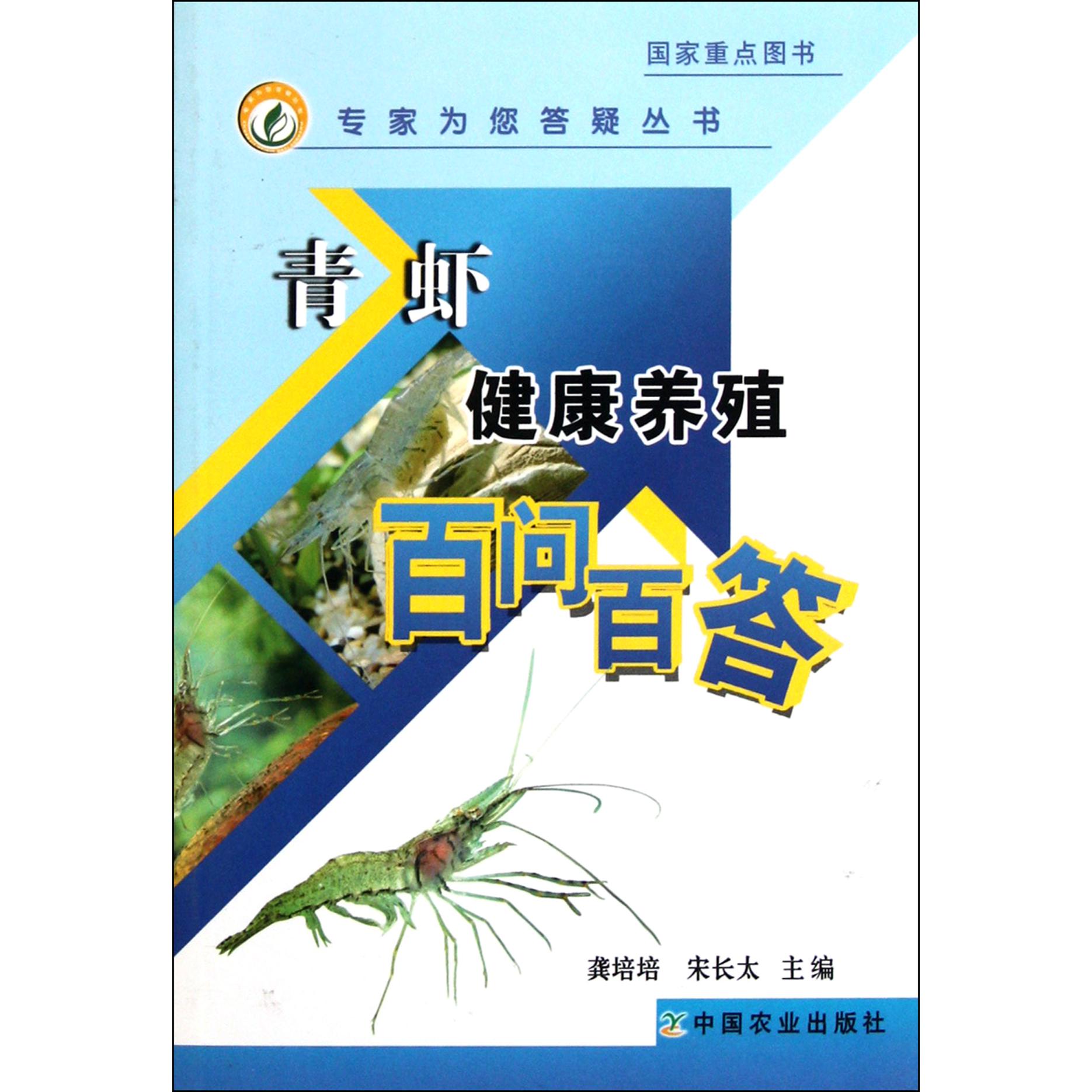 青虾健康养殖百问百答/专家为您答疑丛书
