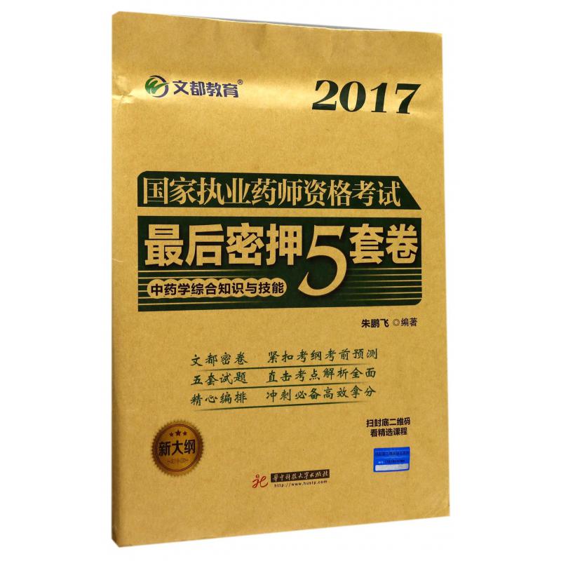 中药学综合知识与技能（新大纲）/2017国家执业药师资格考试最后密押5套卷