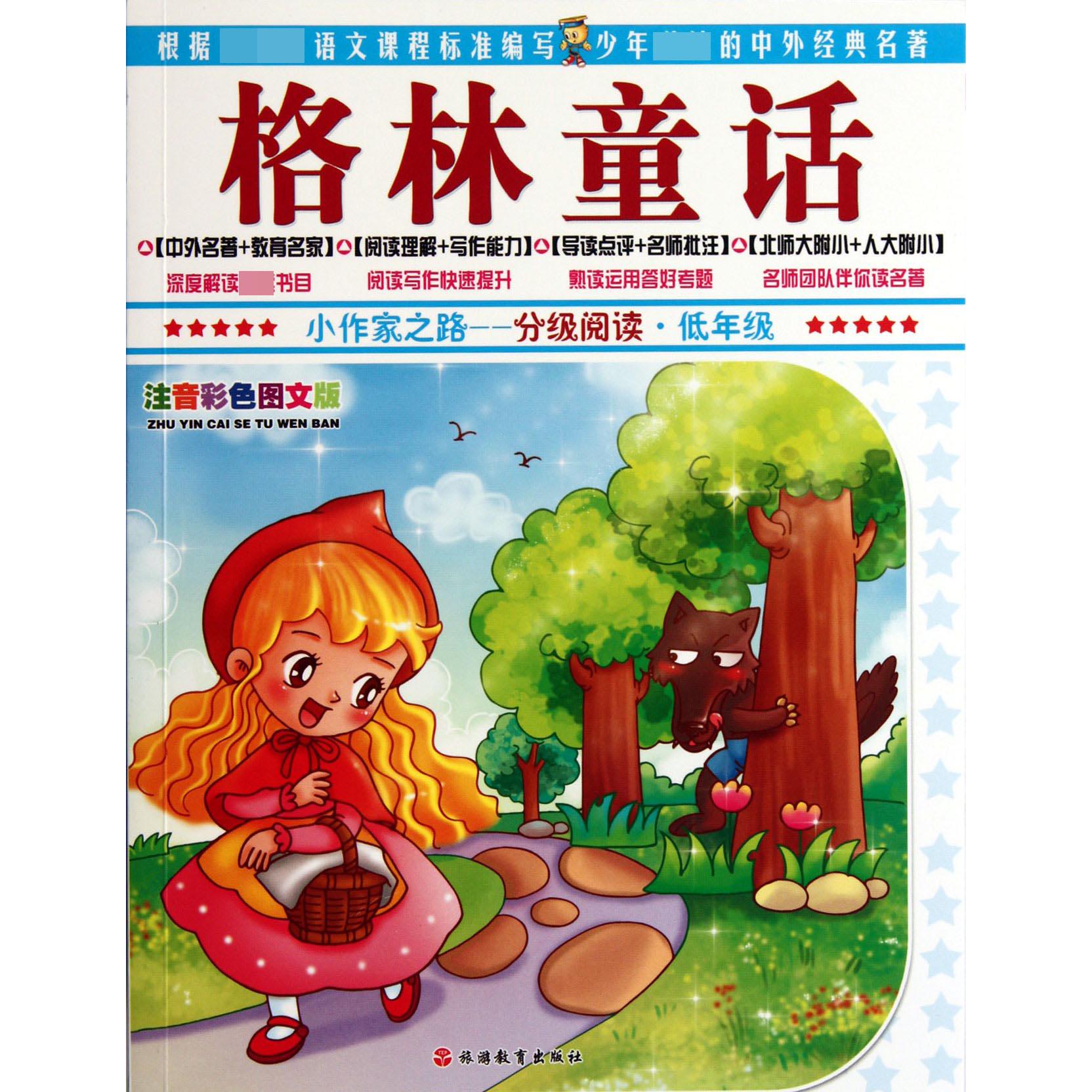 格林童话（低年级注音彩色图文版）/小作家之路分级阅读