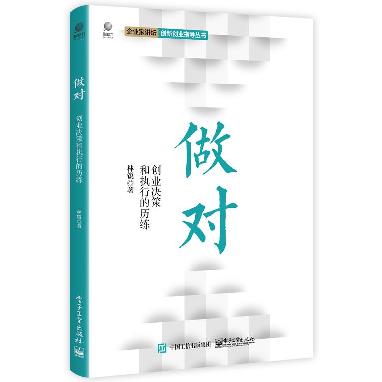 做对：创业决策和执行的历练