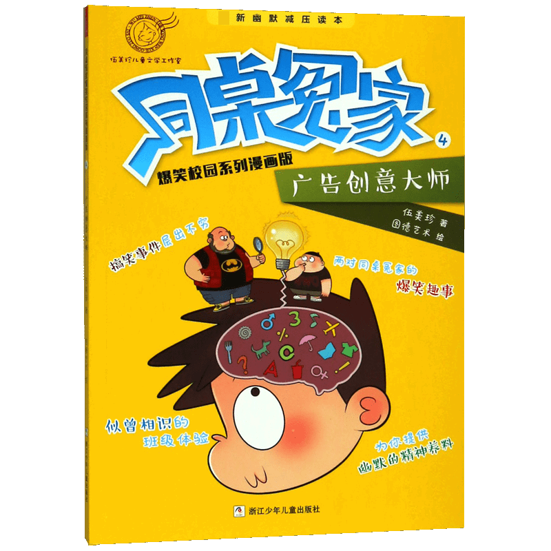 同桌冤家爆笑校园系列漫画版(4广告创意大师)