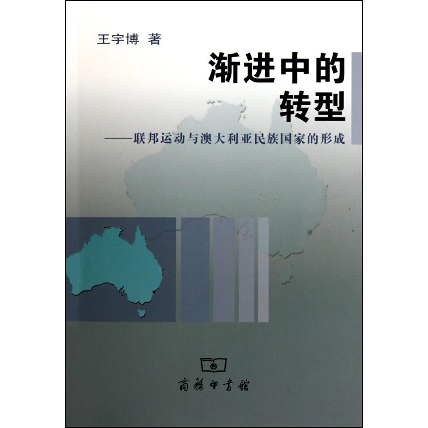 渐进中的转型--联邦运动与澳大利亚民族国家的形成