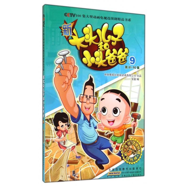 新大头儿子和小头爸爸（9第81-90集）/CCTV100集大型动画电视连续剧精品书系