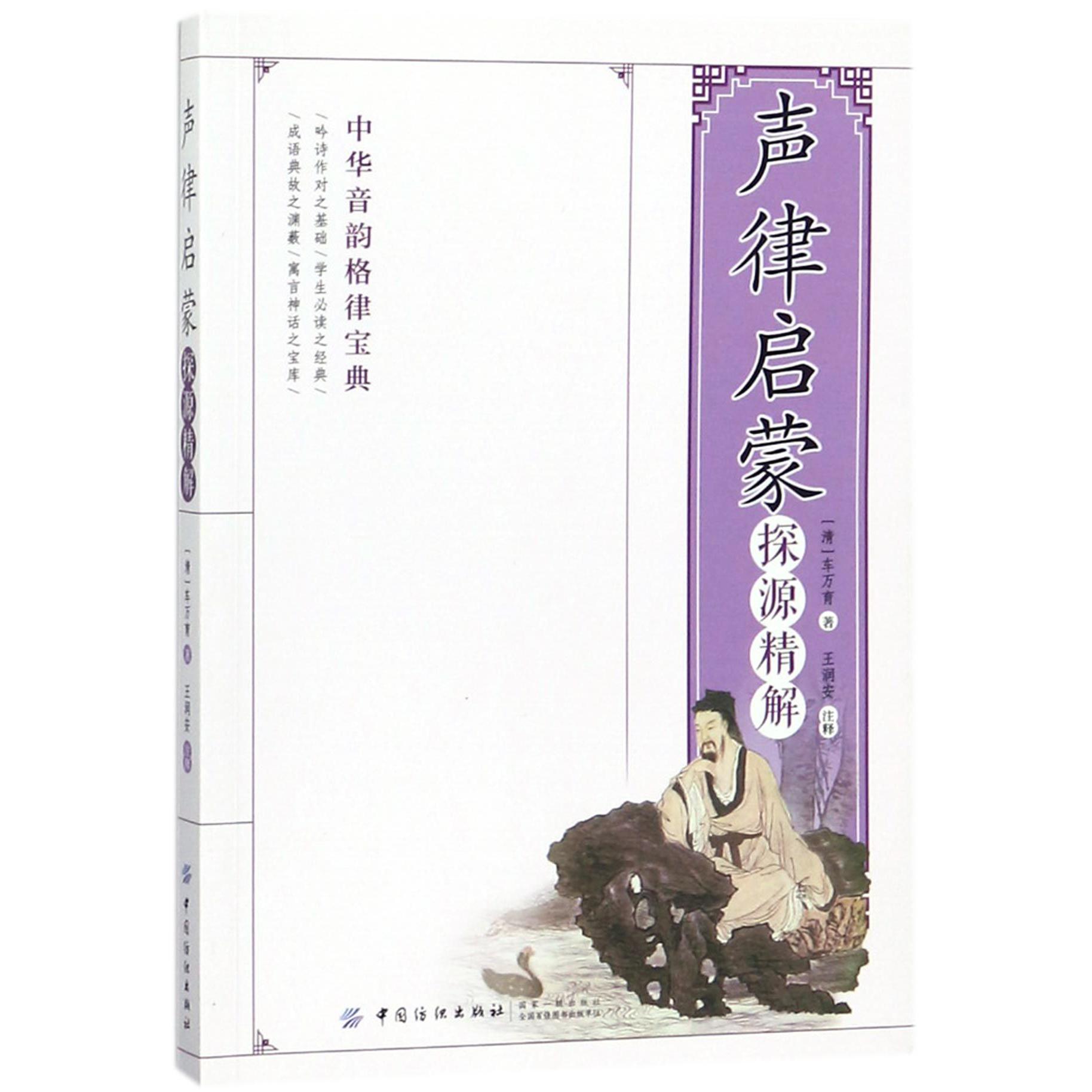 声律启蒙探源精解