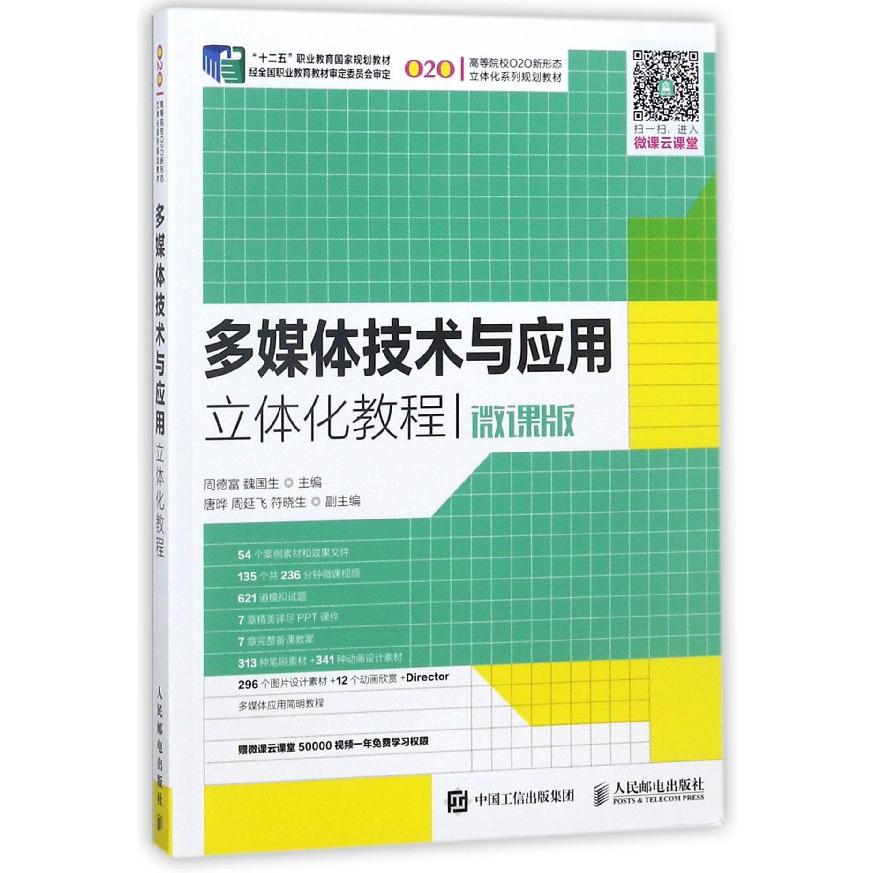 多媒体技术与应用立体化教程（微课版十二五职业教育国家规划教材）...