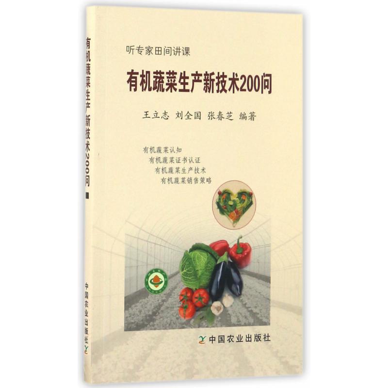 有机蔬菜生产新技术200问(听专家田间讲课)