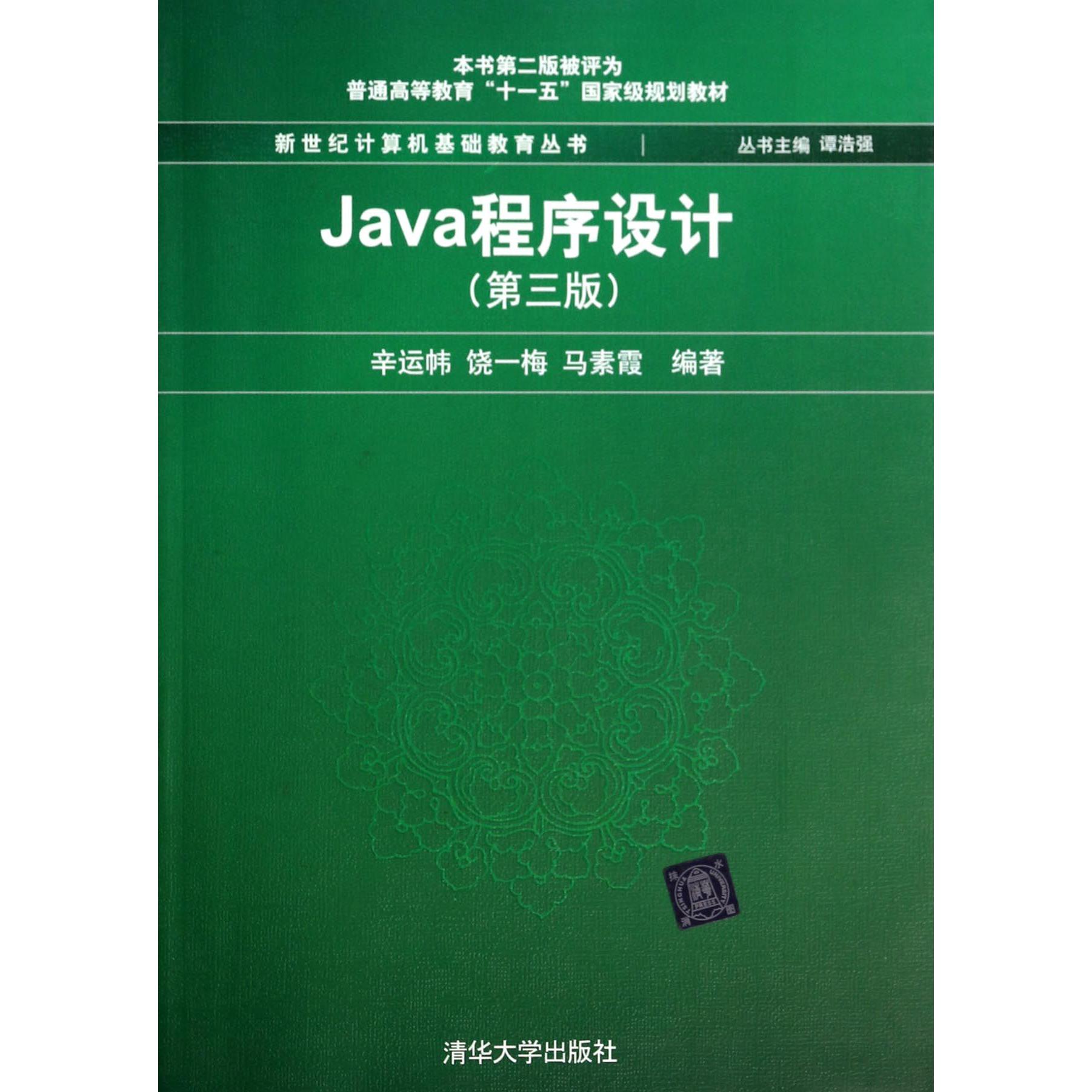 Java程序设计（第3版普通高等教育十一五国家级规划教材）/新世纪计算机基础教育丛书