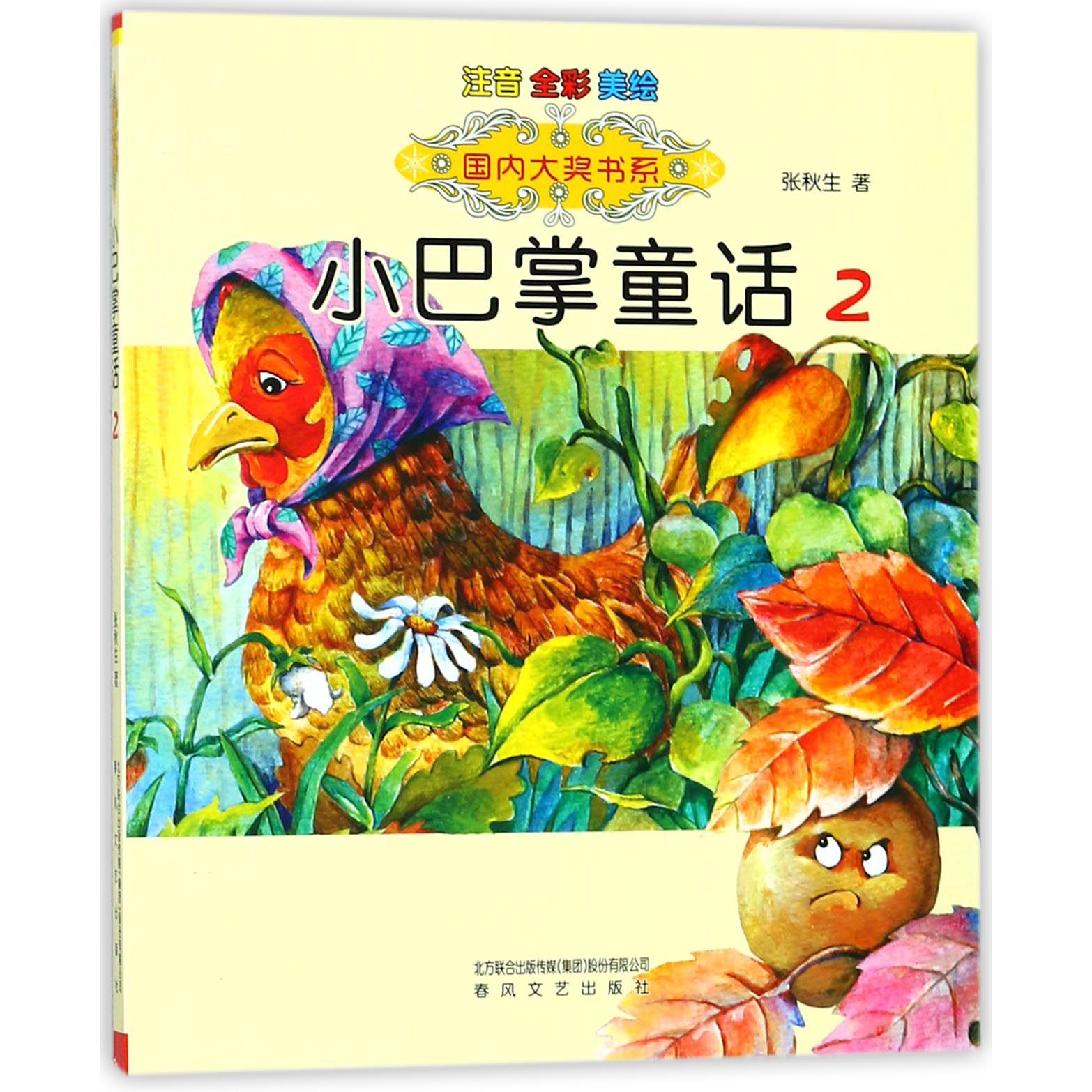 小巴掌童话(注音全彩美绘2)