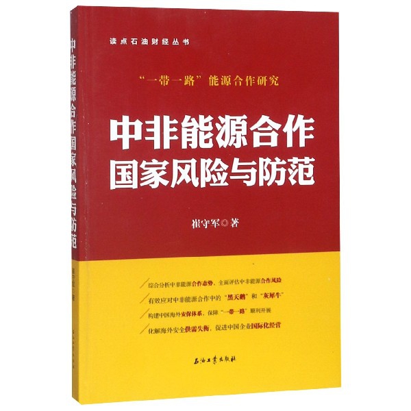 中非能源合作国家风险与防范/读点石油财经丛书