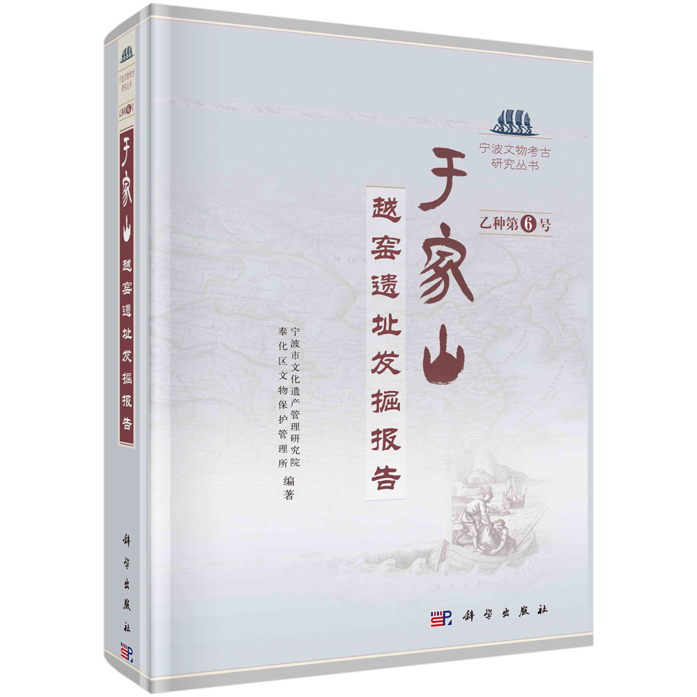 于家山（越窑遗址发掘报告）（精）/宁波文物考古研究丛书