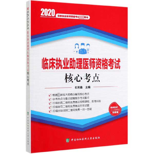 临床执业助理医师资格考试核心考点(2020国家执业医师资格考试指定用书)