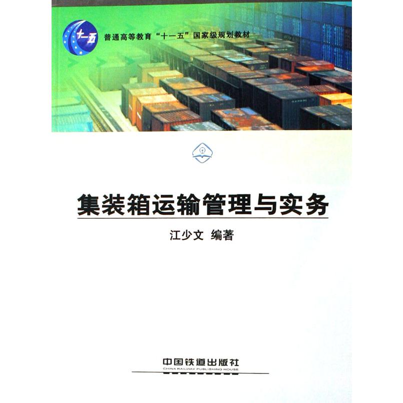 集装箱运输管理与实务（普通高等教育十一五国家级规划教材）