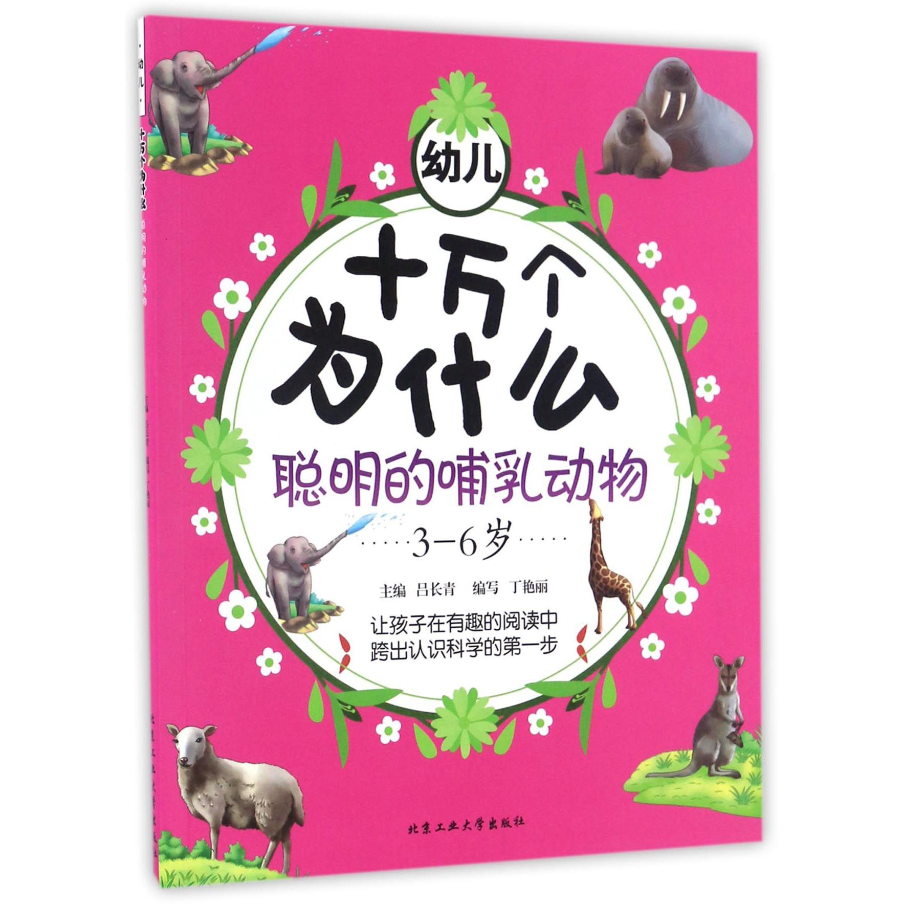 聪明的哺乳动物（3-6岁）/幼儿十万个为什么
