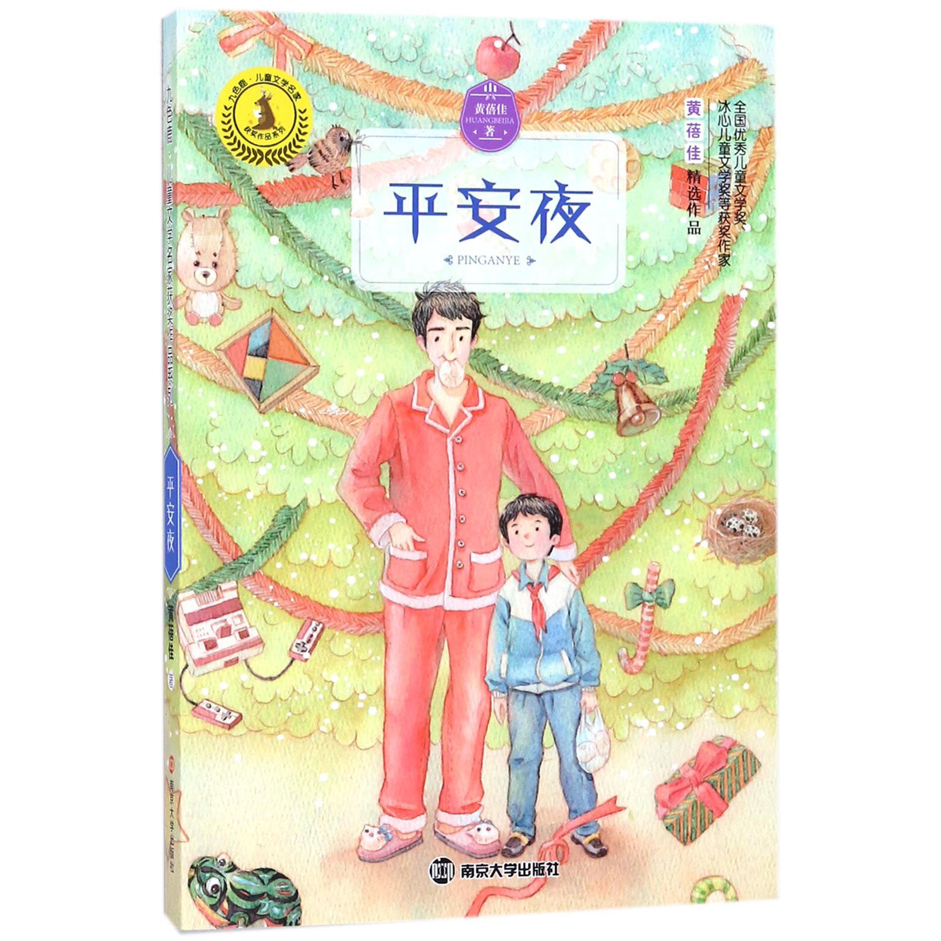 平安夜/九色鹿儿童文学名家获奖作品系列