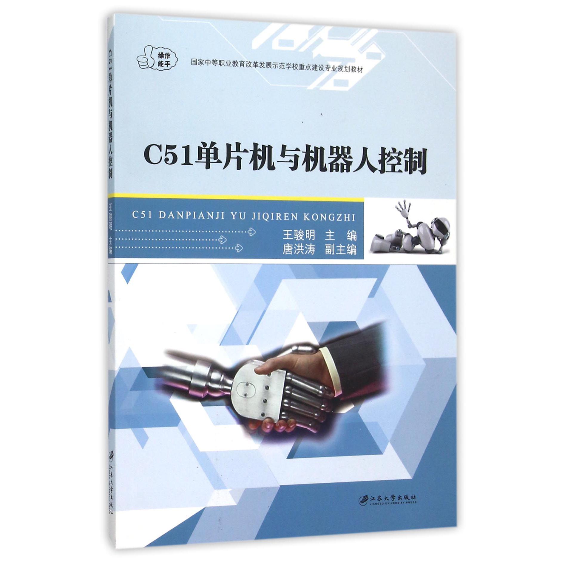 C51单片机与机器人控制（国家中等职业教育改革发展示范学校重点建设专业规划教材）