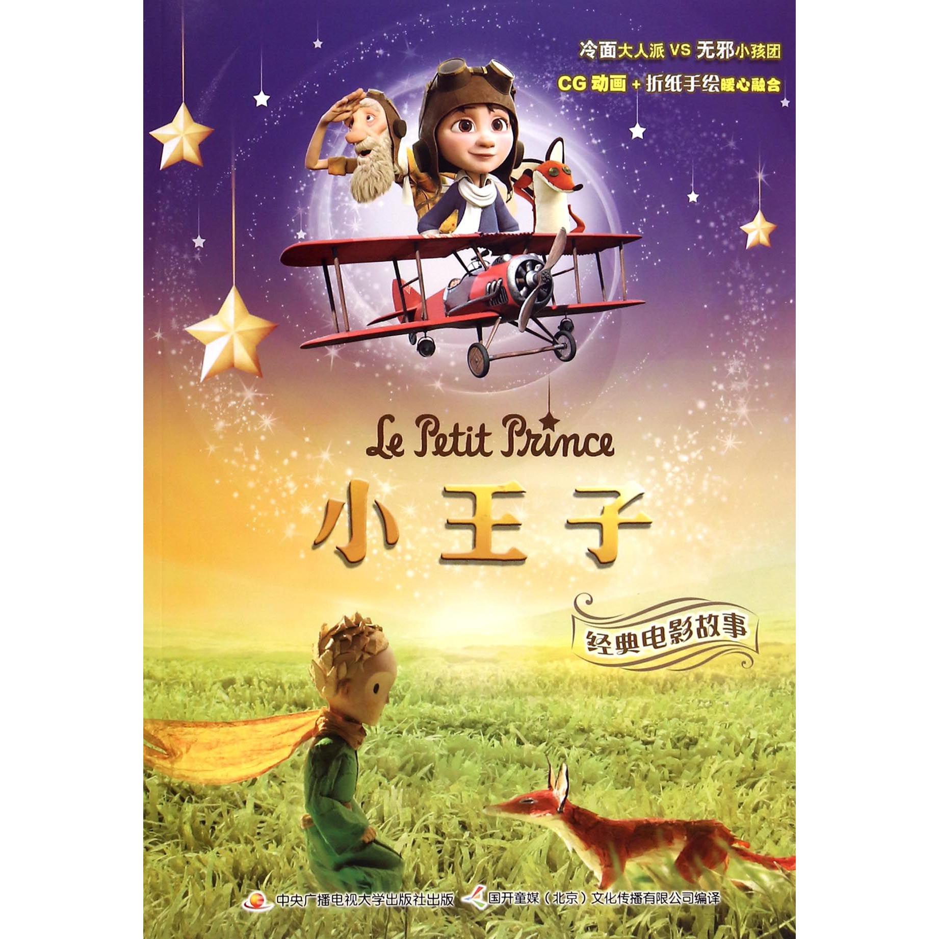 小王子经典电影故事