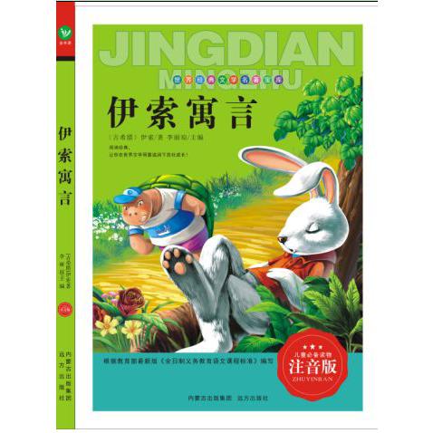 伊索寓言（注音版）/世界经典文学名著宝库