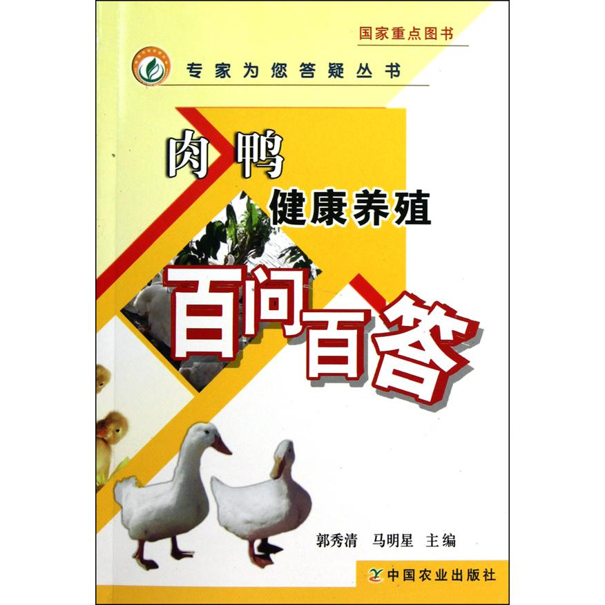 肉鸭健康养殖百问百答/专家为您答疑丛书