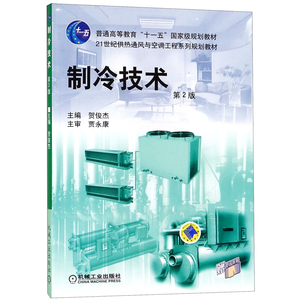制冷技术（第2版21世纪供热通风与空调工程系列规划教材普通高等教育十一五国家级规划教