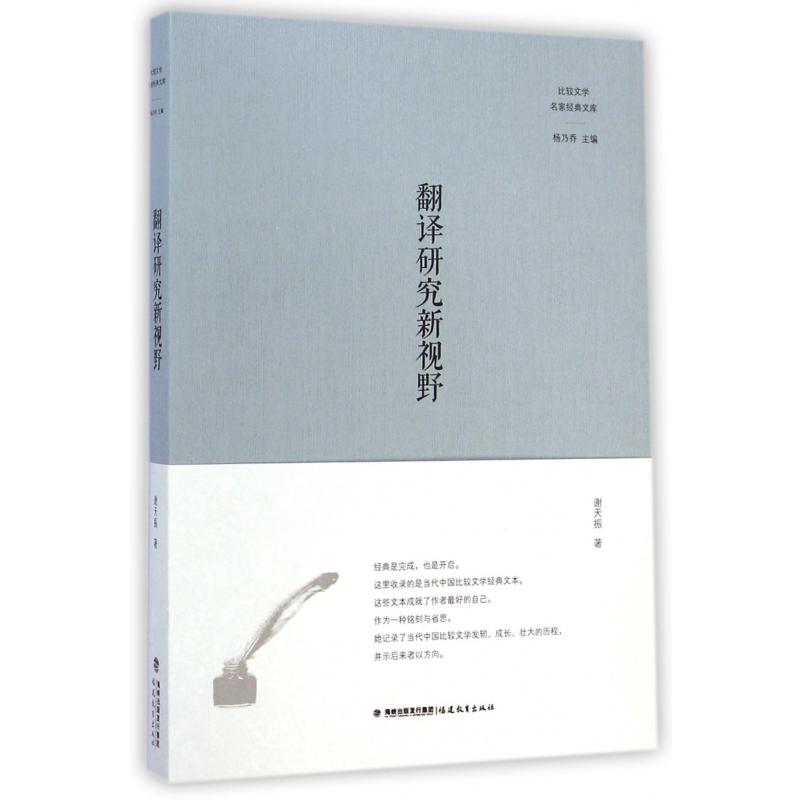 翻译研究新视野/比较文学名家经典文库