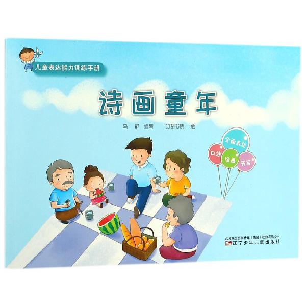 诗画童年/儿童表达能力训练手册