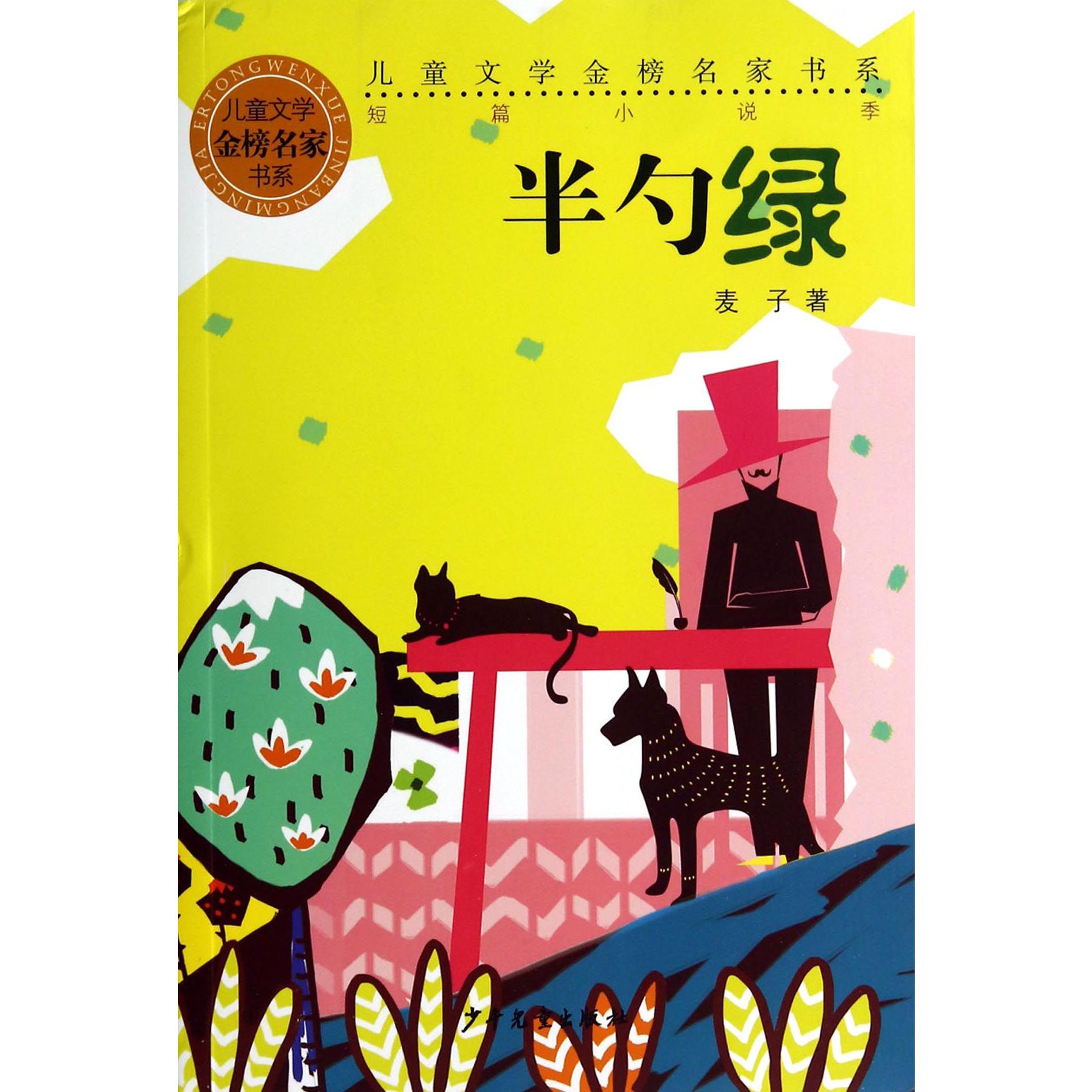 半勺绿/儿童文学金榜名家书系