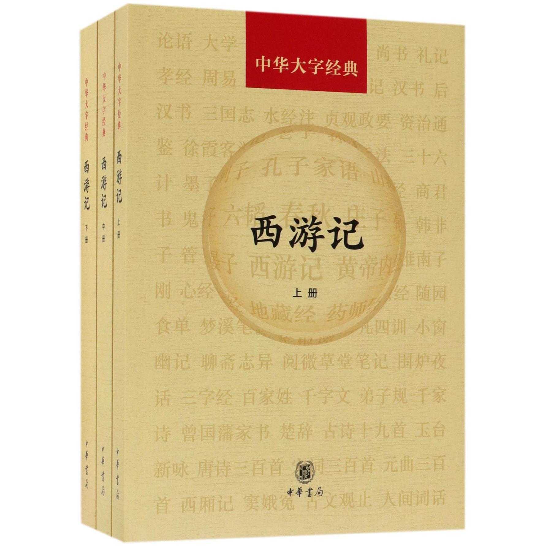 西游记(上中下)/中华大字经典