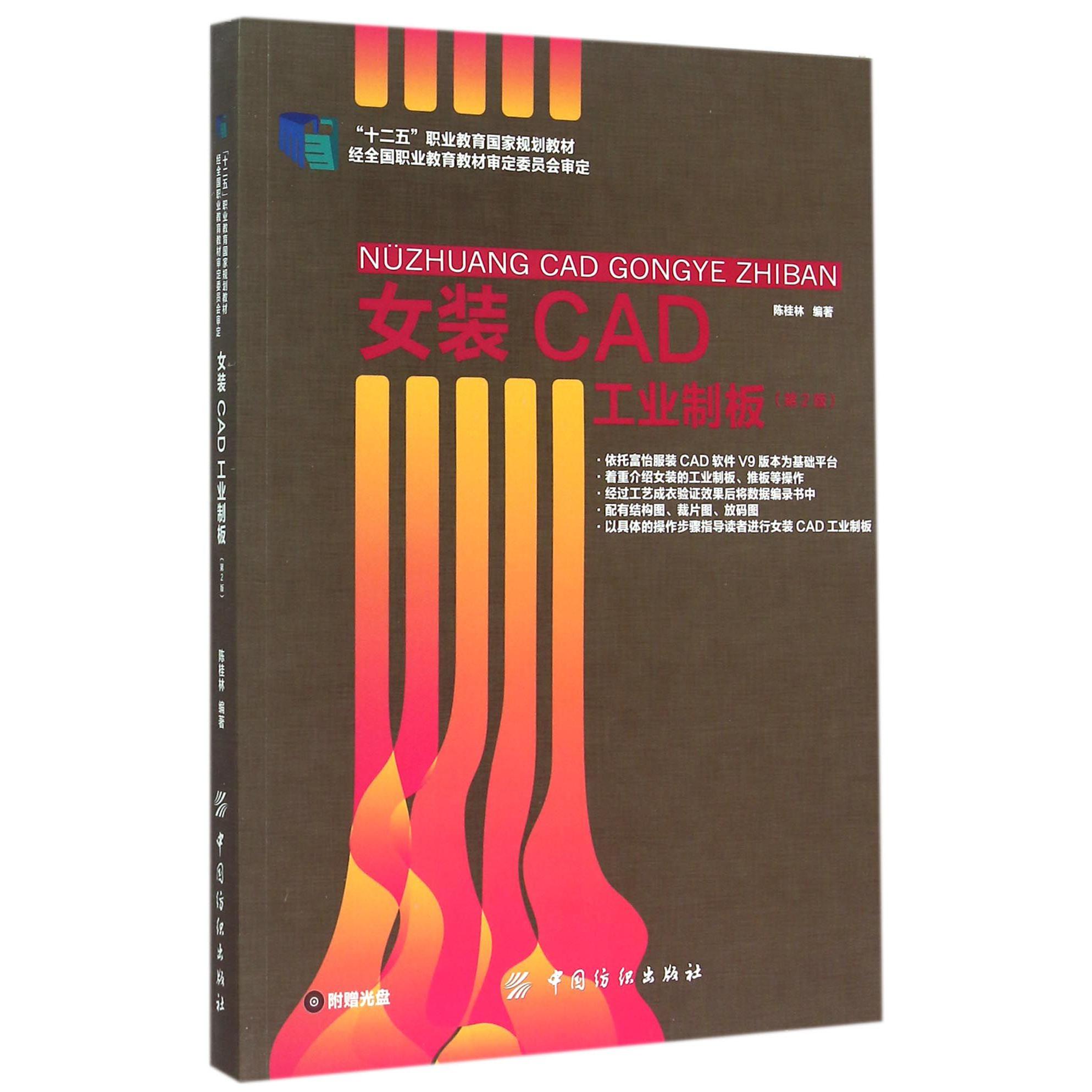 女装CAD工业制板(附光盘第2版十二五职业教育国家规划教材)