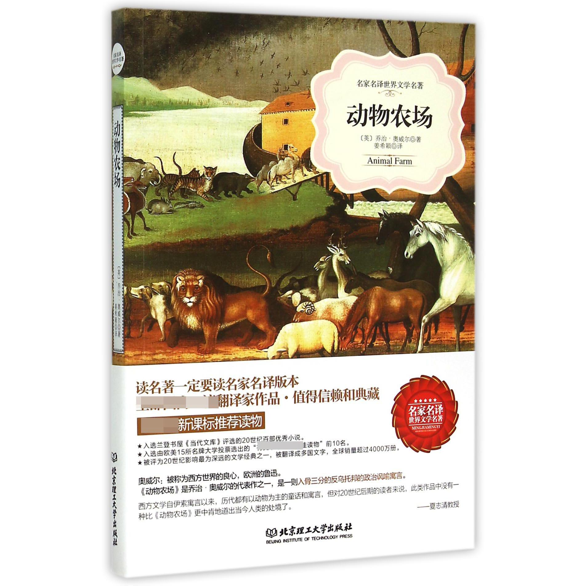 动物农场/名家名译世界文学名著