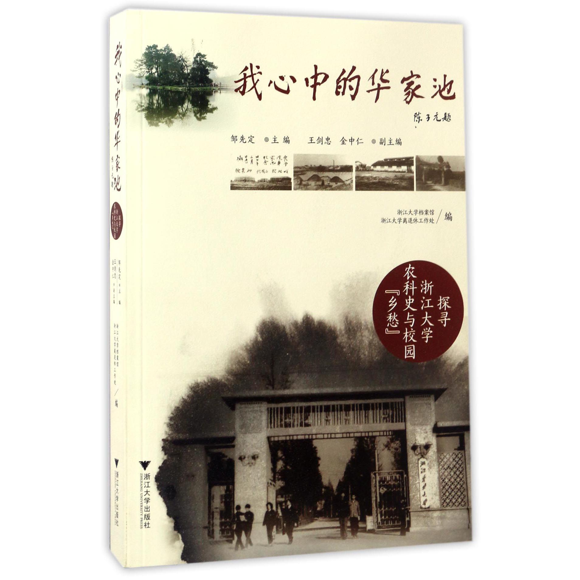 我心中的华家池(探寻浙江大学农科史与校园乡愁)