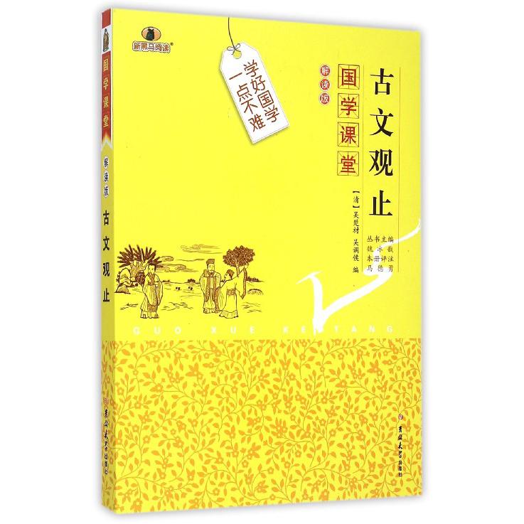 古文观止（解读版）/国学课堂