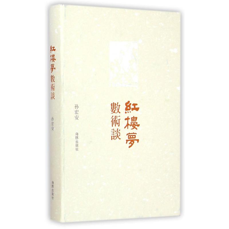 红楼梦数术谈（精）