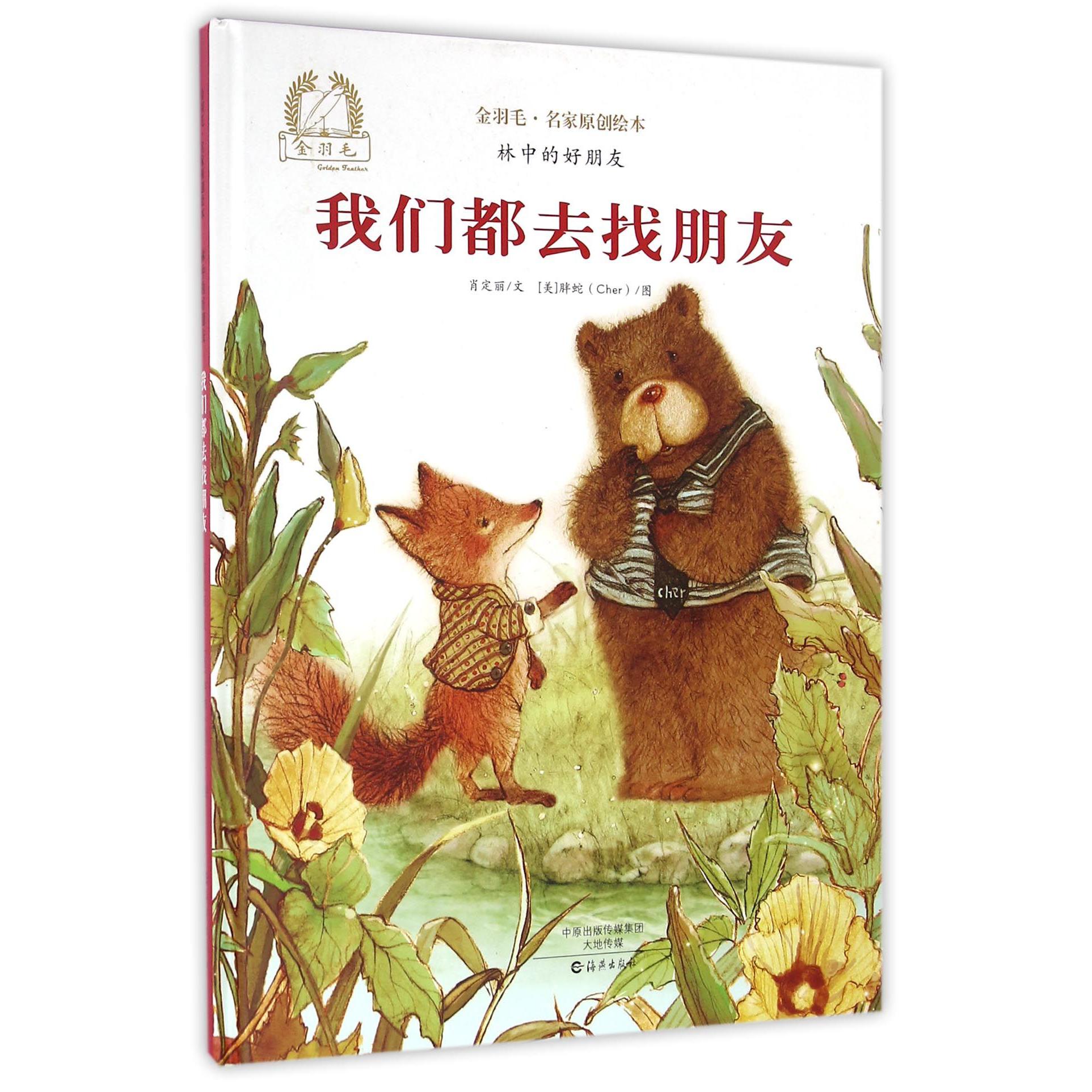 我们都去找朋友(精)/金羽毛名家原创绘本