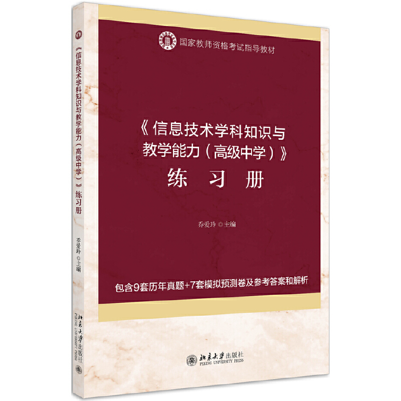 信息技术学科知识与教学能力练习册（国家教师资格考试指导教材）