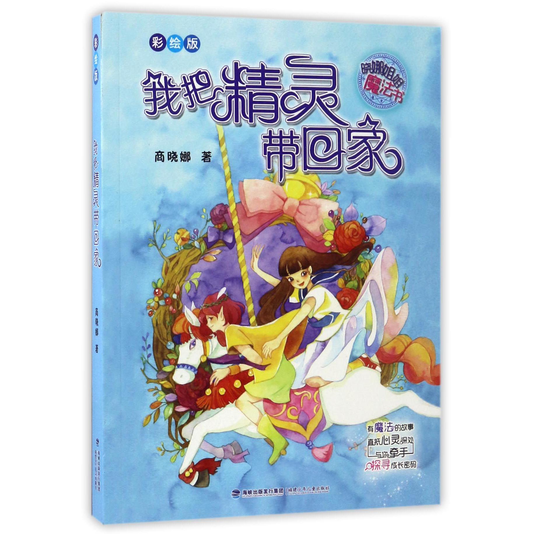 我把精灵带回家(彩绘版)/晓娜姐姐魔法书