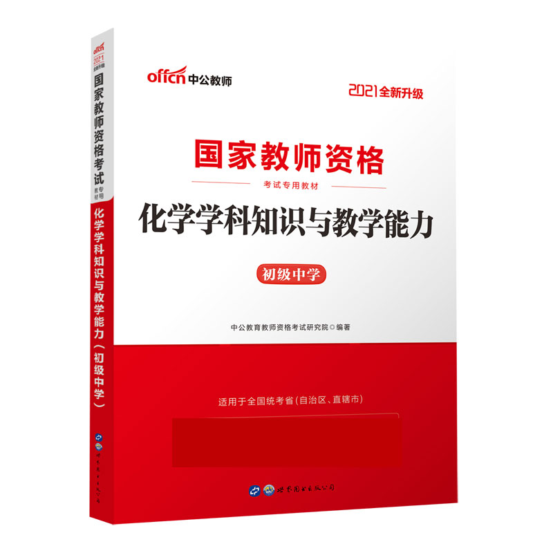 化学学科知识与教学能力（初级中学适用于全国统考省自治区直辖市2021全新升级国家教师