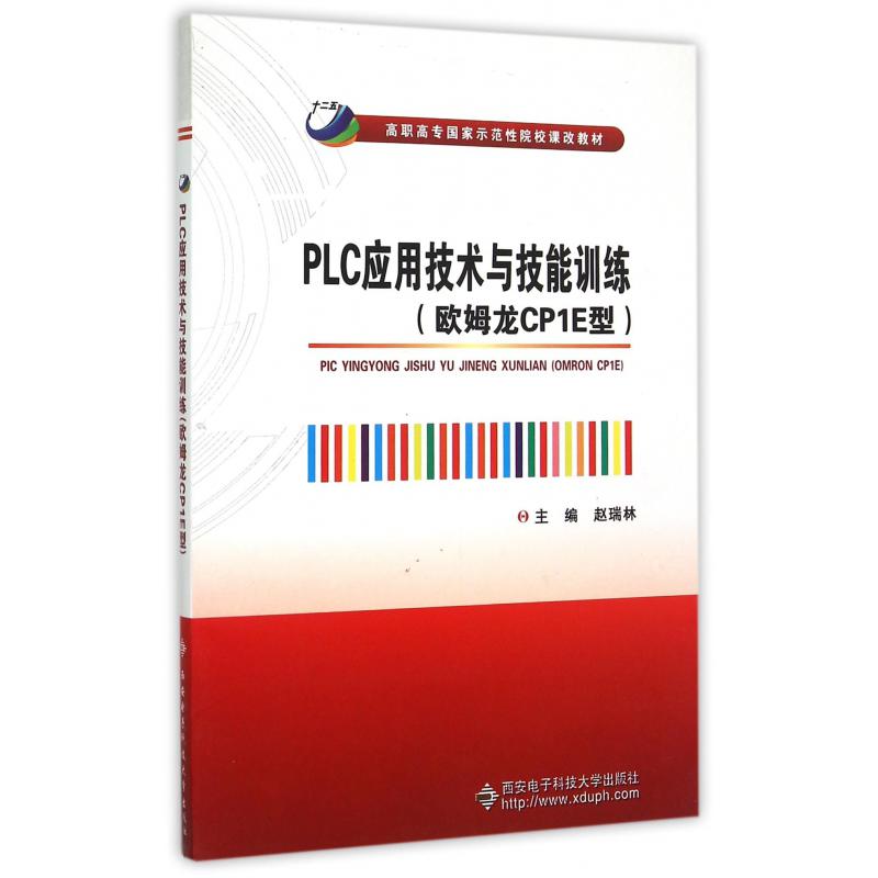 PLC应用技术与技能训练（欧姆龙CP1E型高职高专国家示范性院校课改教材）