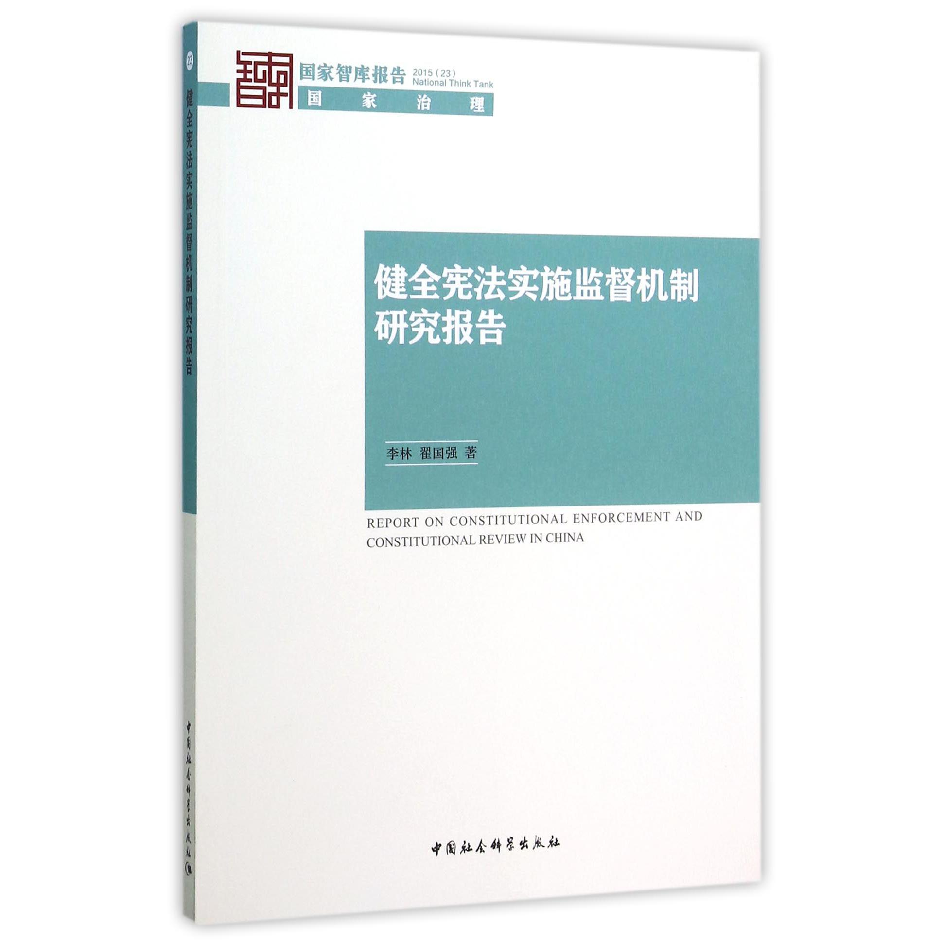 健全宪法实施监督机制研究报告（2015）/国家智库报告