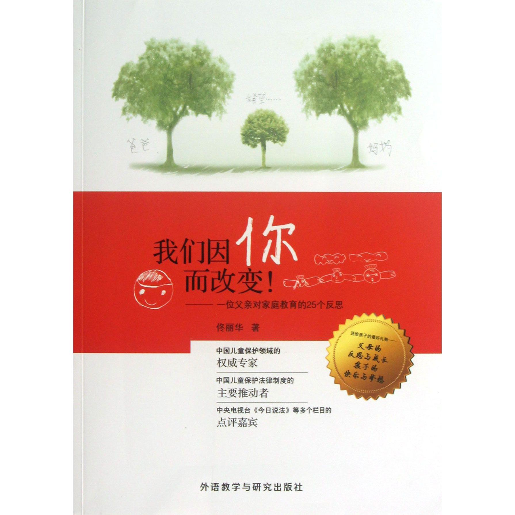 我们因你而改变--一位父亲对家庭教育的25个反思