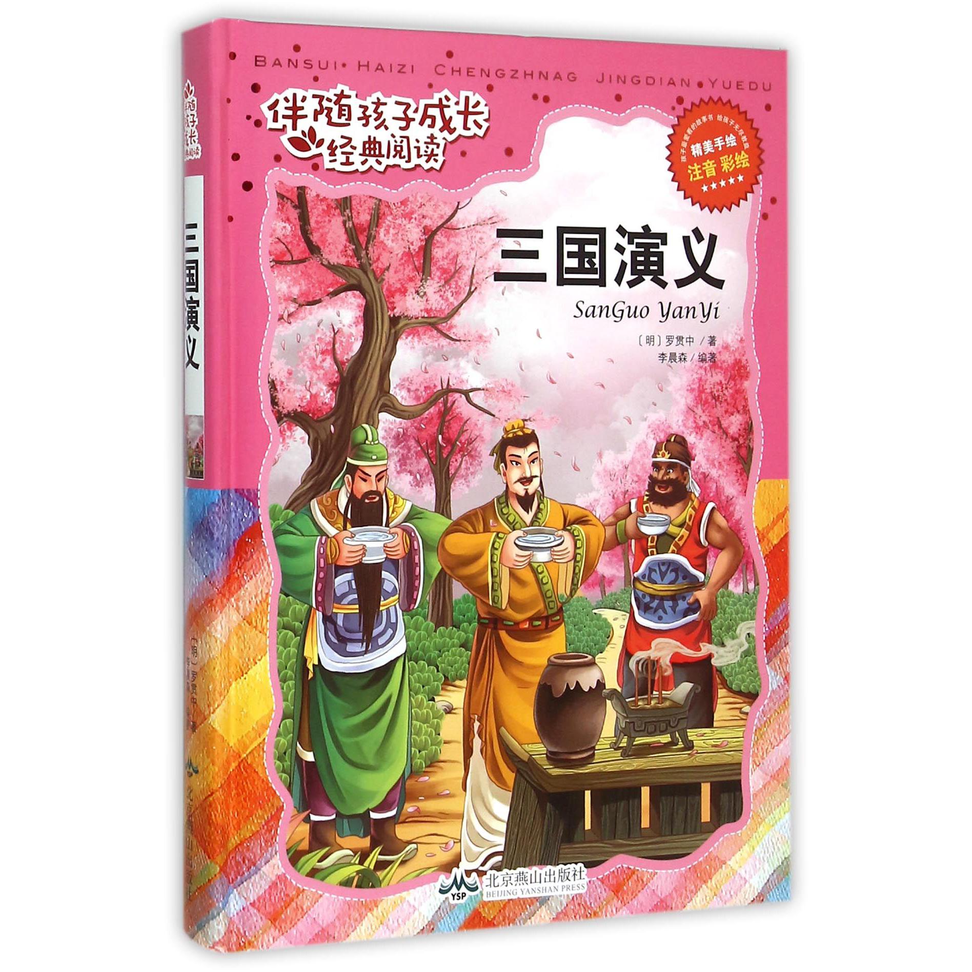三国演义（注音彩绘）（精）/伴随孩子成长经典阅读