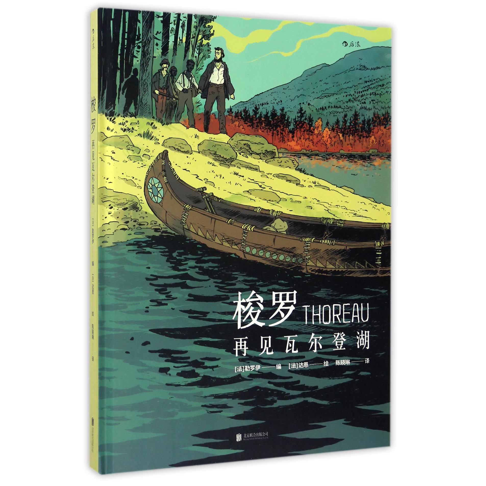 梭罗(再见瓦尔登湖)(精)