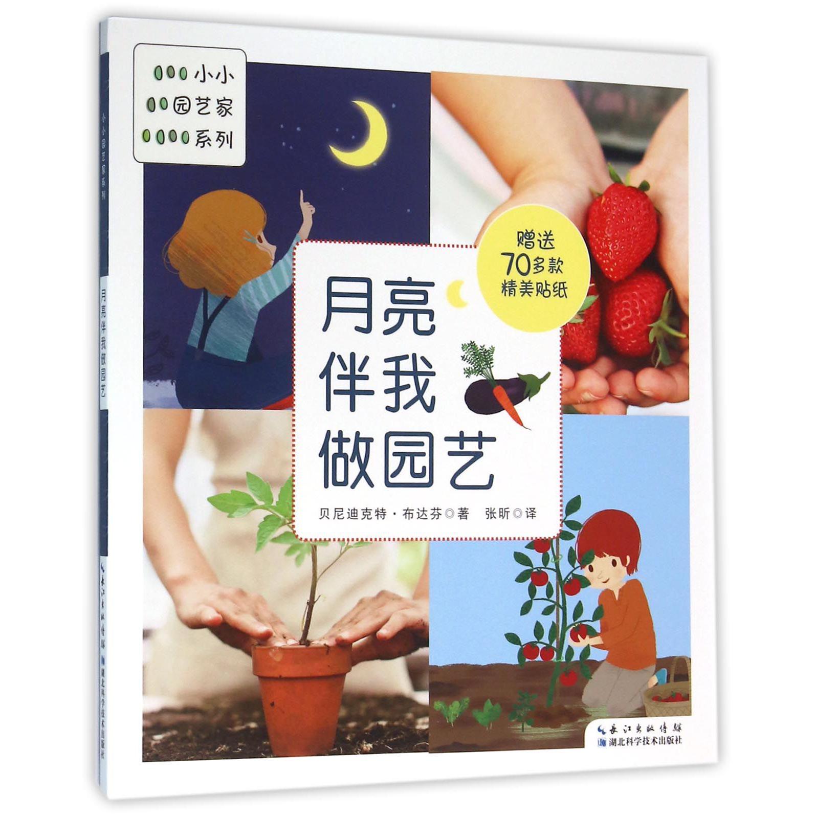 月亮伴我做园艺/小小园艺家系列