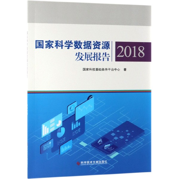 国家科学数据资源发展报告（2018）