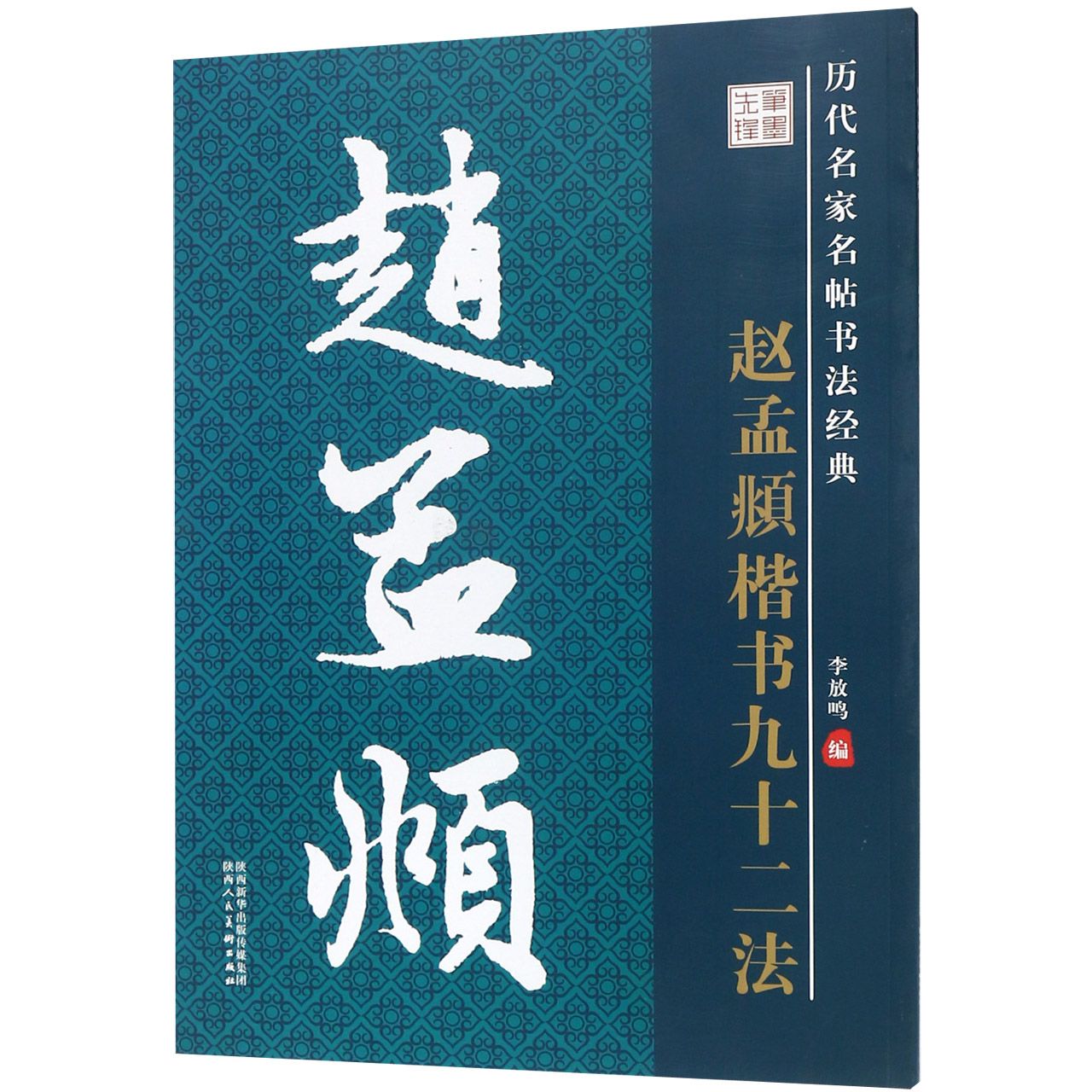 赵孟頫楷书九十二法/历代名家名帖书法经典