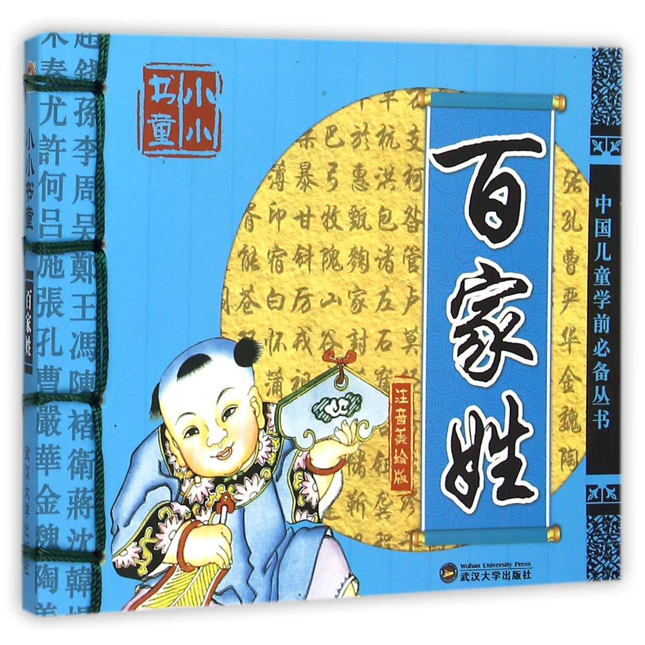 百家姓(注音美绘版)/中国儿童学前必备丛书