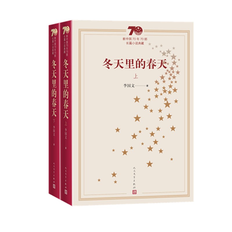 冬天里的春天（上下新中国70年70部长篇小说典藏）