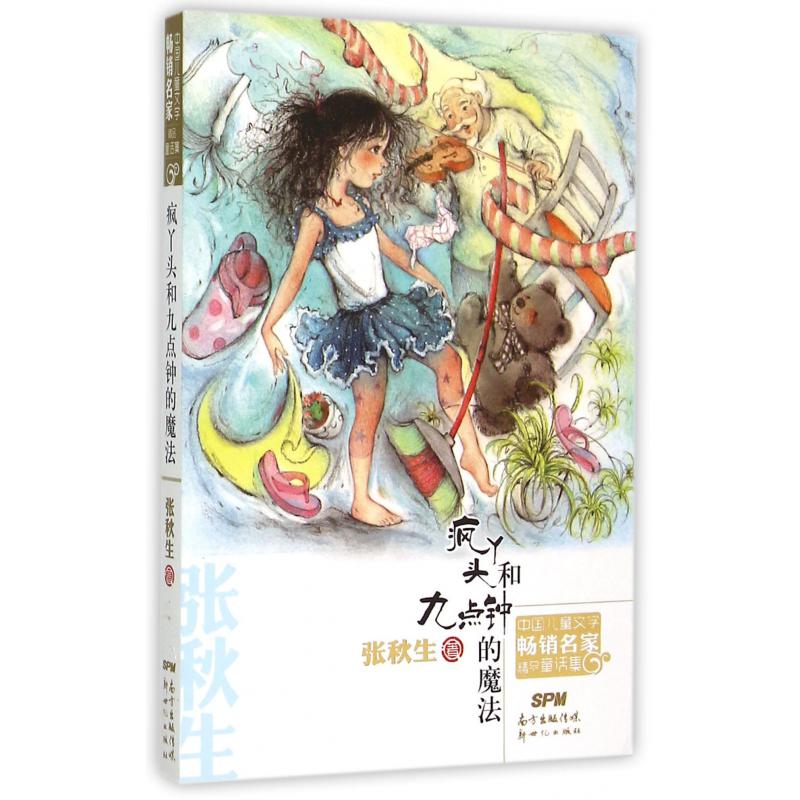 疯丫头和九点钟的魔法/中国儿童文学畅销名家精品童话集