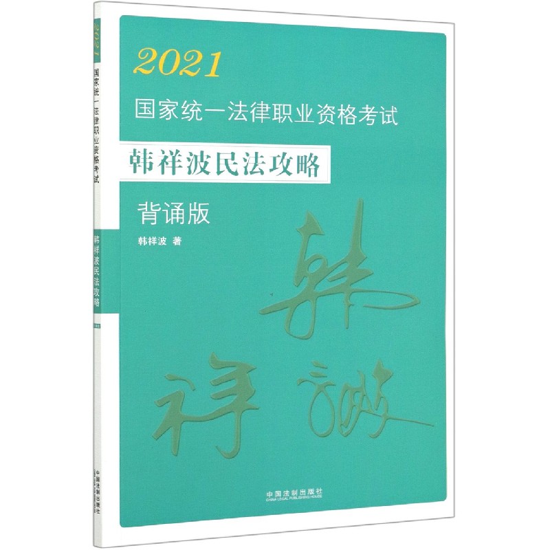 2021国家统一法律职业资格考试韩祥波民法攻略（背诵版）
