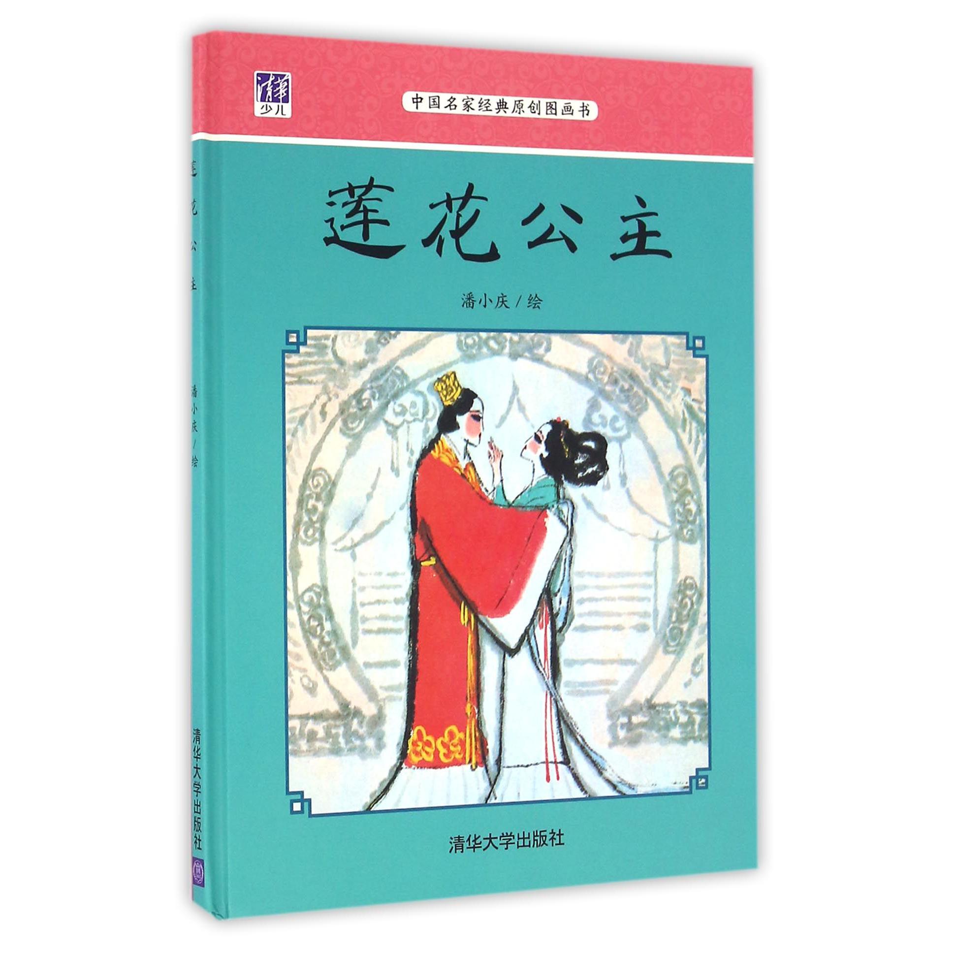 莲花公主（中国名家经典原创图画书）（精）